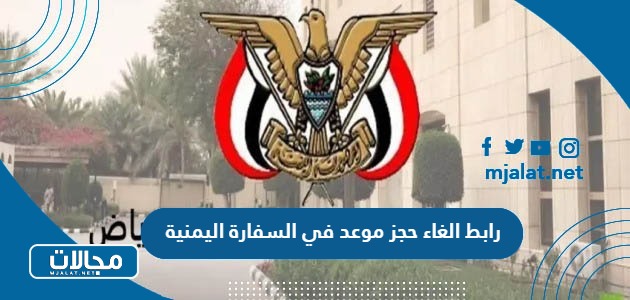 رابط الغاء حجز موعد في السفارة اليمنية yemenembassy-sa.org