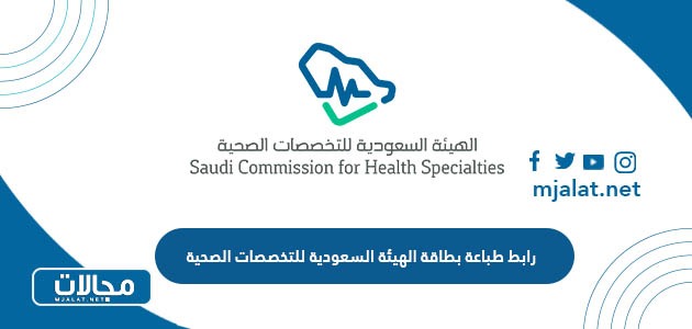طريقة ورابط طباعة بطاقة الهيئة السعودية للتخصصات الصحية scfhs.org.sa