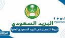 شروط التسجيل في البريد السعودي للاعمال والاوراق المطلوبة