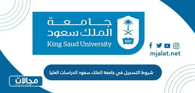 شروط التسجيل في جامعة الملك سعود الدراسات العليا 1446