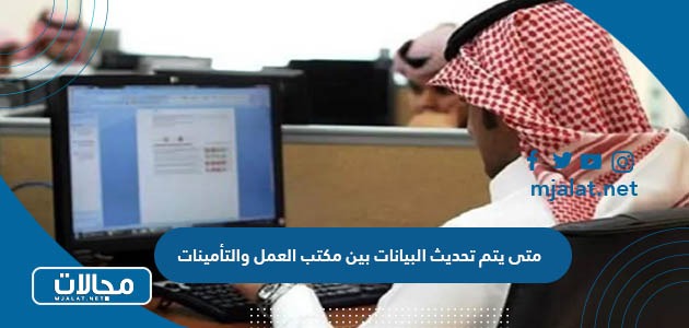 متى يتم تحديث البيانات بين مكتب العمل والتأمينات في السعودية 1445