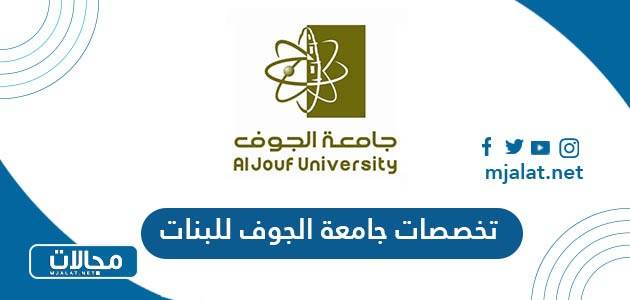ما هي تخصصات جامعة الجوف للبنات 1447 / 2026 بالتفصيل