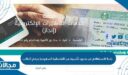 رابط الاستعلام عن صدور تأشيرة من القنصلية السعودية برقم الطلب 2024