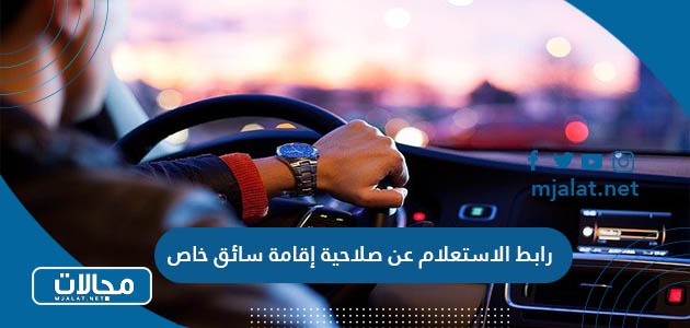 رابط الاستعلام عن صلاحية إقامة سائق خاص absher.sa