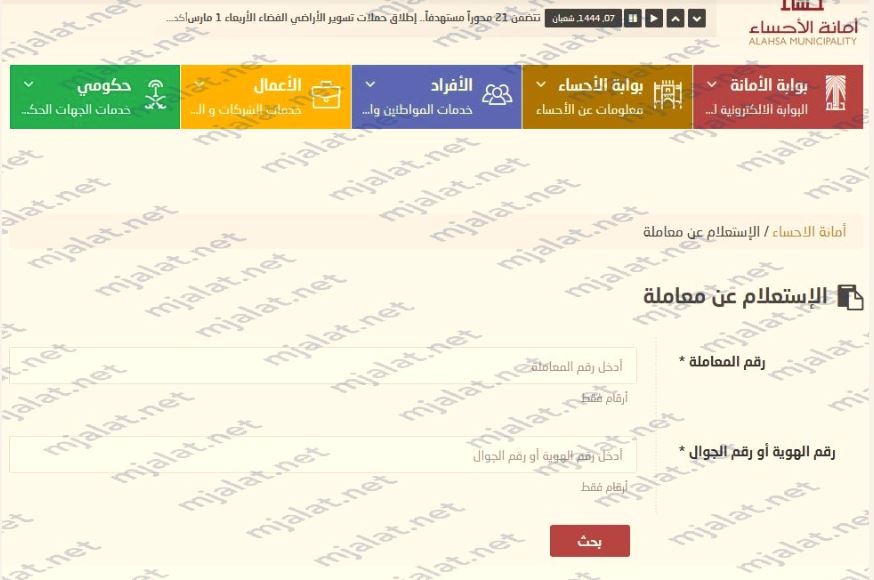 رابط الاستعلام عن معاملة امانة الاحساء