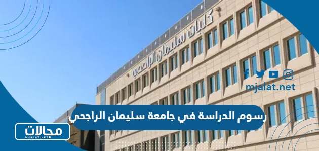 كم رسوم الدراسة في جامعة سليمان الراجحي 2024 لكافة التخصصات