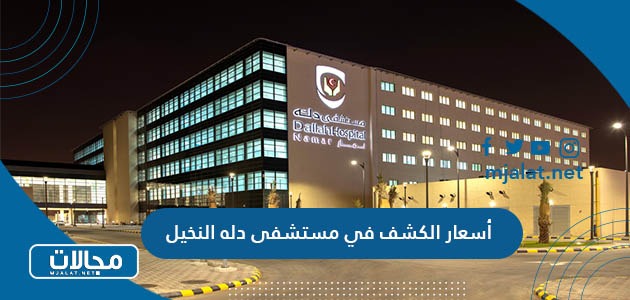 أسعار الكشف في مستشفى دله النخيل بمختلف العيادات