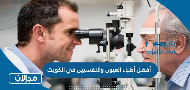 أفضل أطباء العيون والنفسيين في الكويت 2024
