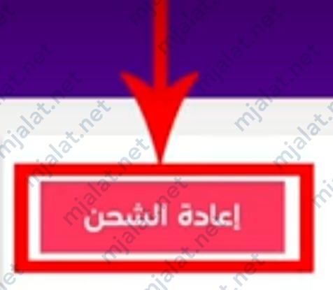 طريقة الشحن بالكود عن طريق موقع mystc