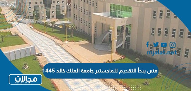 متى يبدأ التقديم للماجستير جامعة الملك خالد 1445 / 2024 للذكور والاناث