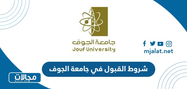 شروط القبول في جامعة الجوف 1447 والاوراق المطلوبة