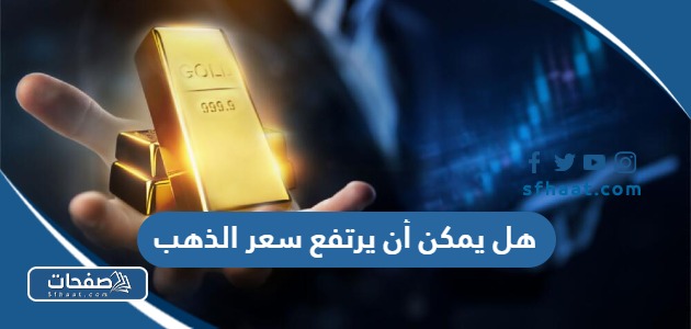 هل يمكن أن يرتفع سعر الذهب بقوة في الربع الاول من عام 2025؟
