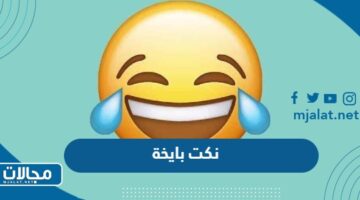 نكت بايخة تموت من الضحك: أفضل النكت السعودية