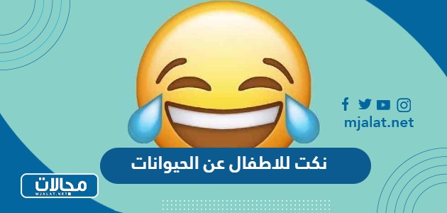 نكت للاطفال عن الحيوانات