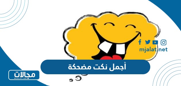 أجمل نكت مضحكة