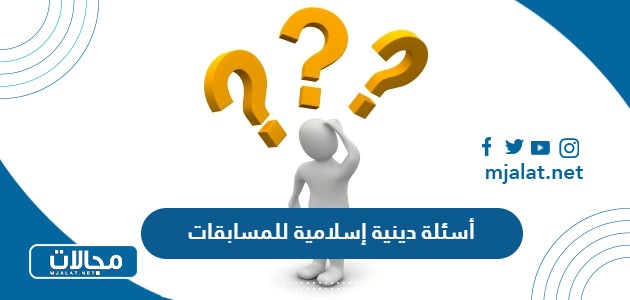 أسئلة دينية إسلامية للمسابقات 2025 اختبر معلوماتك الدينية