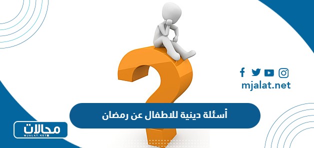 أسئلة دينية للاطفال عن رمضان