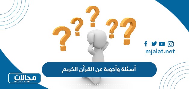 أسئلة وأجوبة عن القرآن الكريم