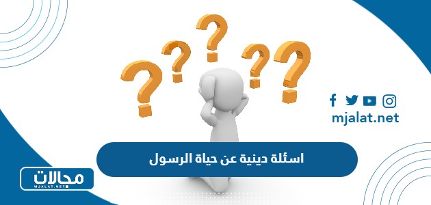 اسئلة دينية عن حياة الرسول