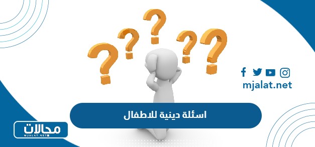 اسئلة دينية للاطفال واجابتها 2025