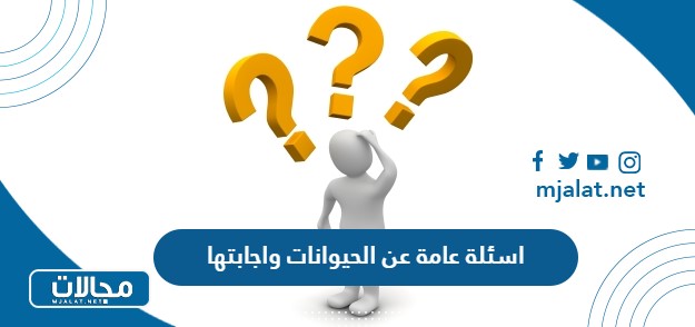 اسئلة عامة عن الحيوانات واجابتها 2025