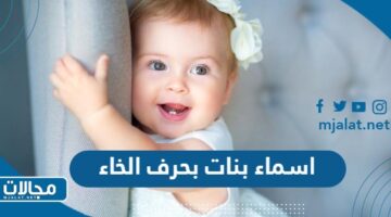 اسماء بنات بحرف الخاء خ 2024 ومعانيها