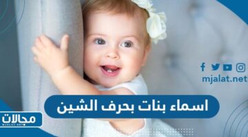 اسماء بنات بحرف الشين ش 2024 ومعانيها
