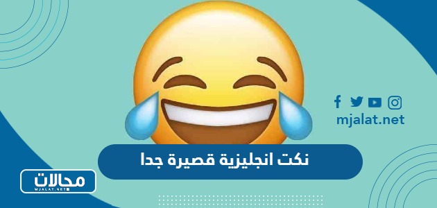 أجمل نكت انجليزية قصيرة جدا