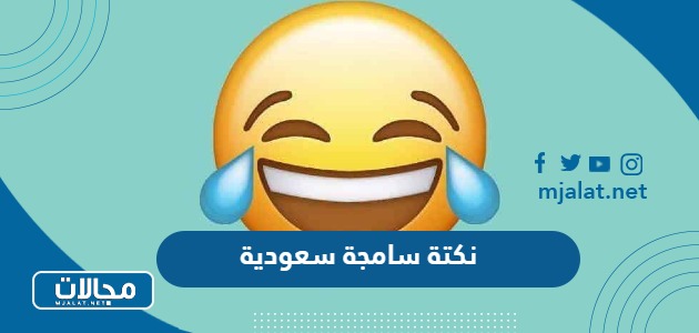 أجمل نكت سامجة سعودية