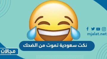 نكت سعودية تموت من الضحك