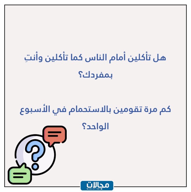 اسئلة بنات محرجة: دليل شامل عن الأسئلة المحرجة والفكاهية