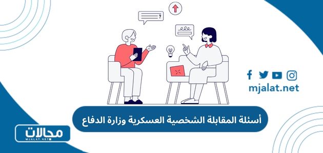 أسئلة المقابلة الشخصية العسكرية وزارة الدفاع