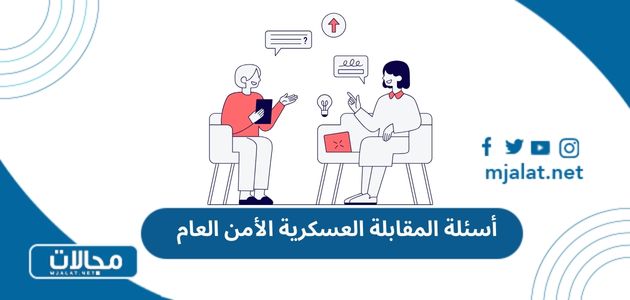 أسئلة المقابلة العسكرية الأمن العام