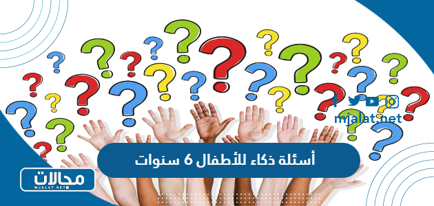 أسئلة ذكاء للأطفال 6 سنوات