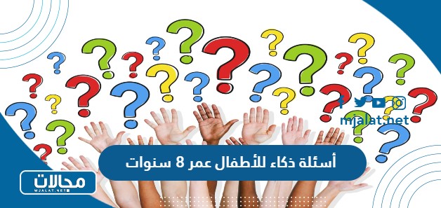 أسئلة ذكاء للأطفال عمر 8 سنوات