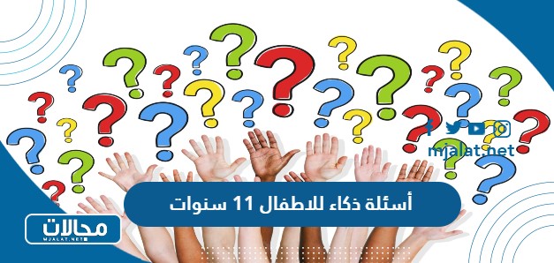 أسئلة ذكاء للاطفال 11 سنوات