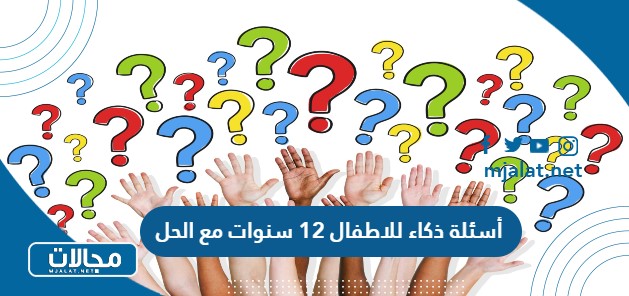 أسئلة ذكاء للاطفال 12 سنوات مع الحل