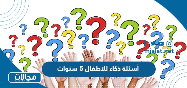 أسئلة ذكاء للاطفال 5 سنوات