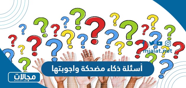 أسئلة ذكاء مضحكة واجوبتها