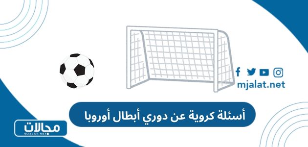 أسئلة كروية عن دوري أبطال أوروبا