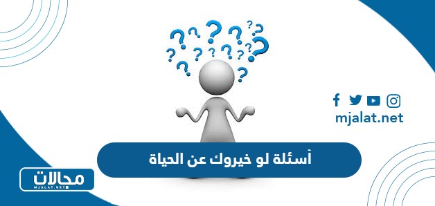 أسئلة لو خيروك عن الحياة 2025