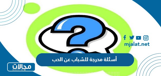 أسئلة محرجة للشباب عن الحب 2025