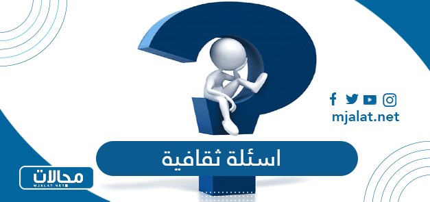 اسئلة ثقافية منوعة واجوبتها 2025