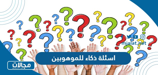 اسئلة ذكاء للموهوبين واجوبتها 2025