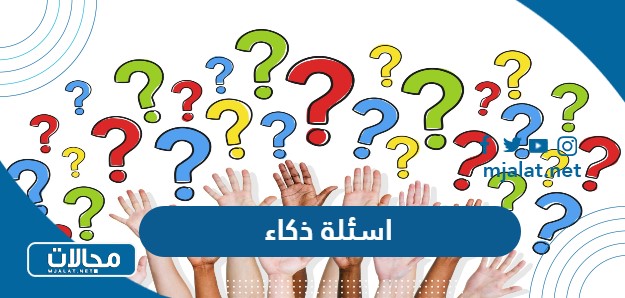 اسئلة ذكاء للكبار والصغار والعباقرة صعبة وسهلة 2025