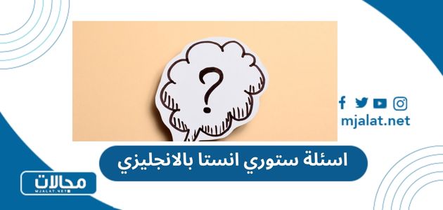 اسئلة ستوري انستا بالانجليزي 2025