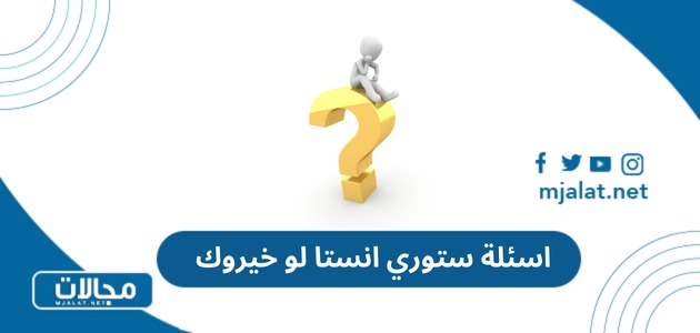 اسئلة ستوري انستا لو خيروك 2025