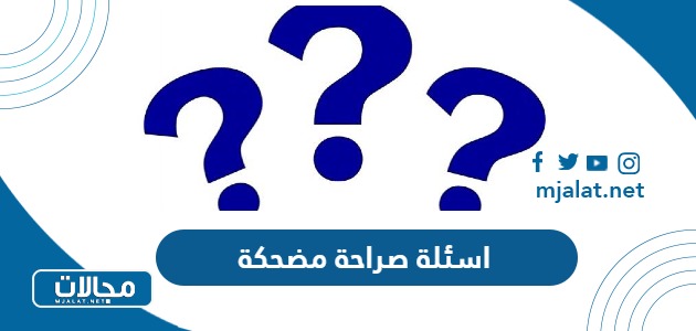 اسئلة صراحة مضحكة 2025