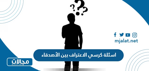 اسئلة كرسي الاعتراف بين الأصدقاء 2025