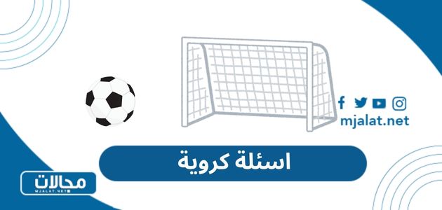 اسئلة كروية عن كرة القدم واجوبتها 2025